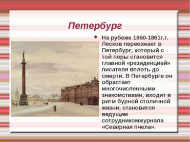 Петербург На рубеже 1860-1861г.г. Лесков переезжает в Петербург, который с то...