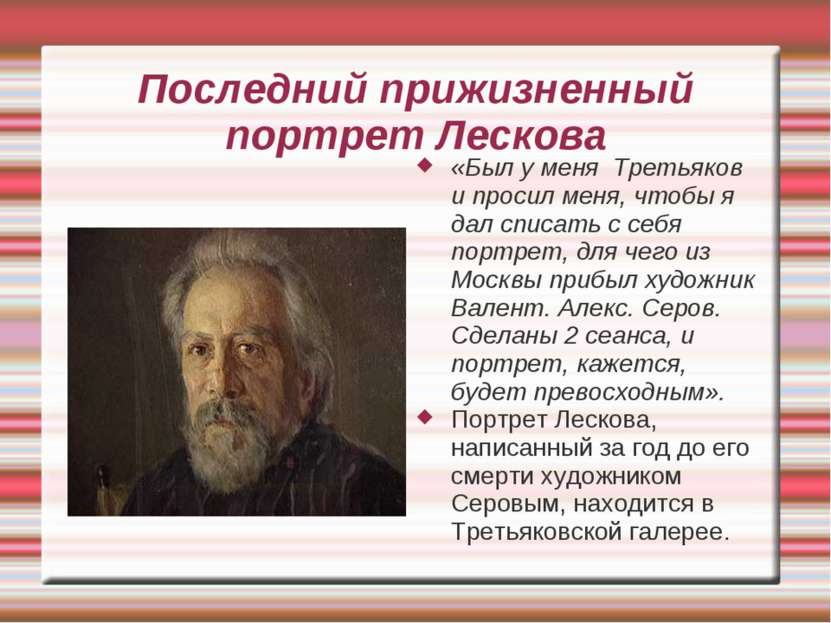 Последний прижизненный портрет Лескова «Был у меня Третьяков и просил меня, ч...