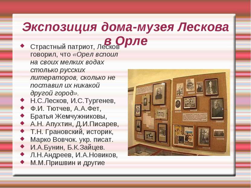 Экспозиция дома-музея Лескова в Орле Страстный патриот, Лесков говорил, что «...