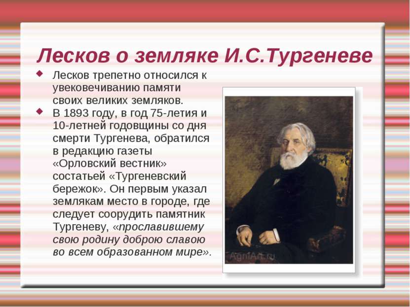 Лесков о земляке И.С.Тургеневе Лесков трепетно относился к увековечиванию пам...