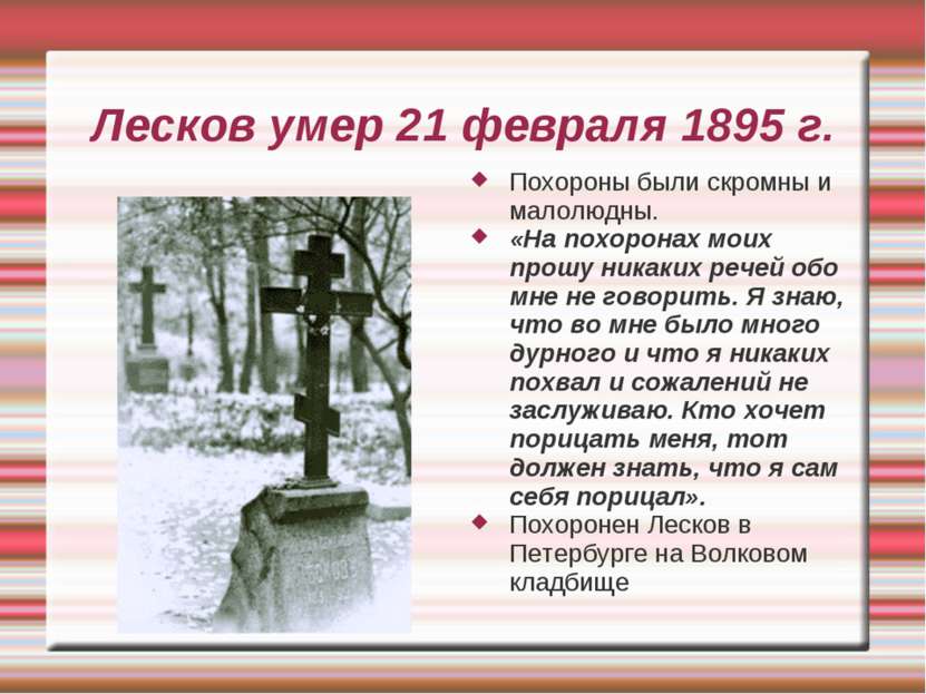 Лесков умер 21 февраля 1895 г. Похороны были скромны и малолюдны. «На похорон...