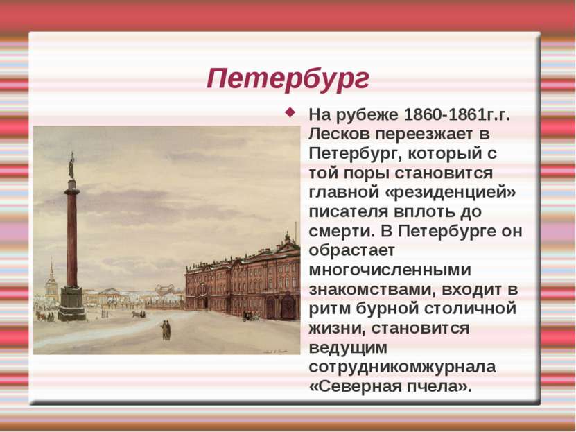 Петербург На рубеже 1860-1861г.г. Лесков переезжает в Петербург, который с то...