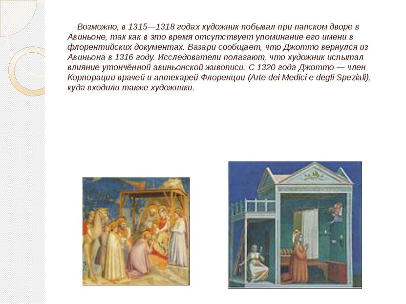 Возможно, в 1315—1318 годах художник побывал при папском дворе в Авиньоне, та...