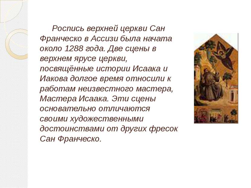 Роспись верхней церкви Сан Франческо в Ассизи была начата около 1288 года. Дв...