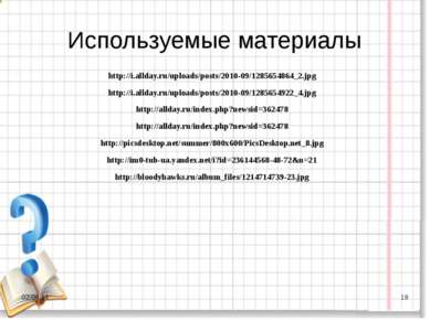 Используемые материалы http://i.allday.ru/uploads/posts/2010-09/1285654864_2....
