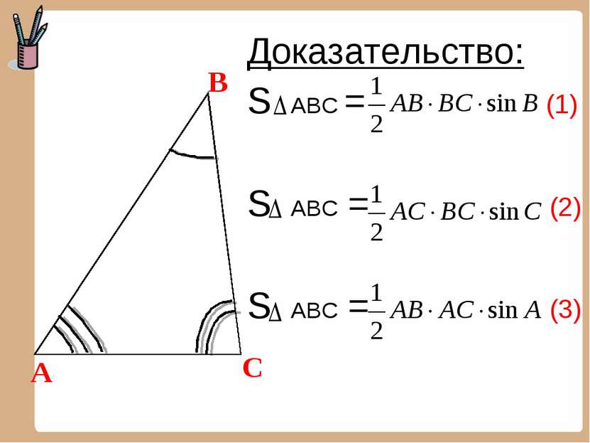 Доказательство: S ABC = (1) S ABC = (2) S ABC = (3) А В С