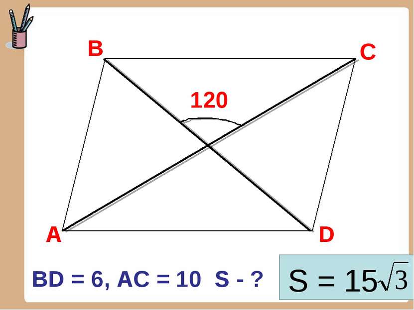 В D С 120 А BD = 6, AC = 10 S - ? S = 15
