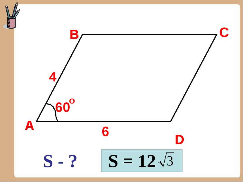 А B C D 6 4 60 о S - ? S = 12