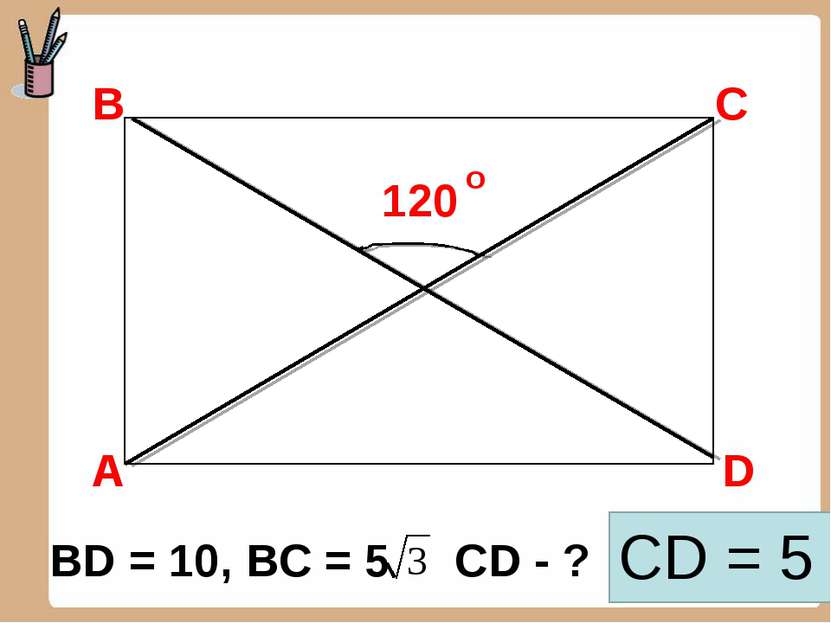 В D С 120 А BD = 10, ВC = 5 CD - ? CD = 5 о