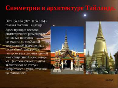 Симметрия в архитектуре Тайланда. Ват Пра Кео (Ват Пхра Кео) - главная святын...