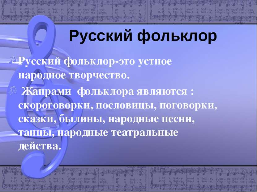 Русский фольклор Русский фольклор-это устное народное творчество. Жанрами фол...