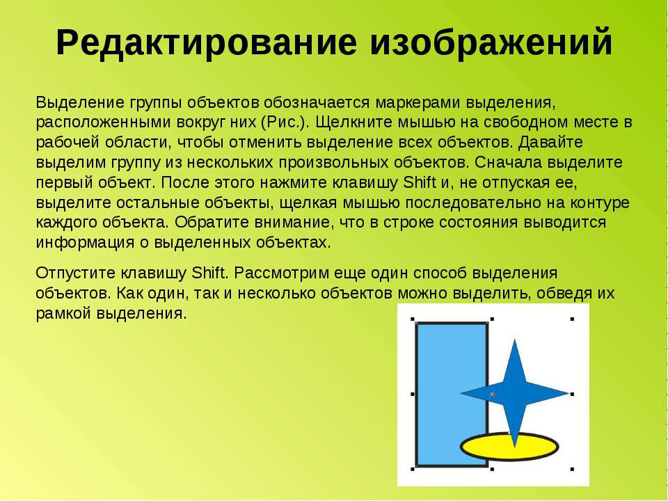 Как выделить группу объектов. Способы выделения группы объектов. Назовите способы выделения группы объектов. Изображения для выделения. Опишите два способа выделения рисунка.