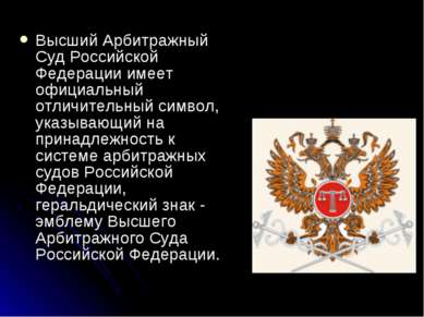 Высший Арбитражный Суд Российской Федерации имеет официальный отличительный с...