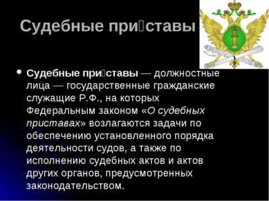 Судебные при ставы Судебные при ставы — должностные лица — государственные гр...