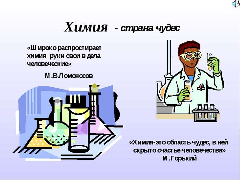 Химия «Широко распростирает химия руки свои в дела человеческие» М.В.Ломоносо...