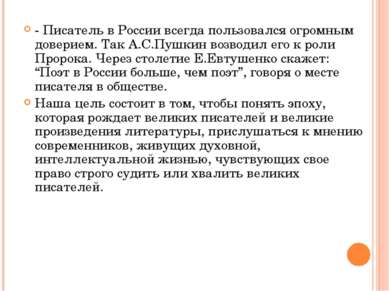 - Писатель в России всегда пользовался огромным доверием. Так А.С.Пушкин возв...