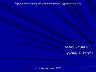 Муниципальная общеобразовательная средняя школа №6 г. Нижневартовск, 2007 Авт...