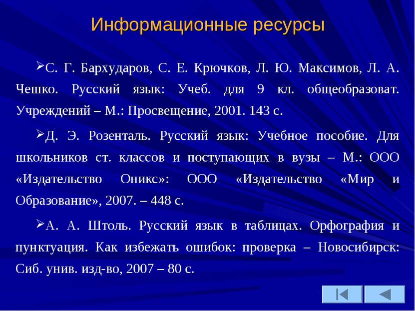 Информационные ресурсы С. Г. Бархударов, С. Е. Крючков, Л. Ю. Максимов, Л. А....