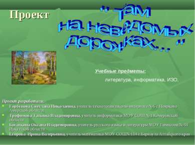 Проект Проект разработали: Горбунова Светлана Николаевна, учитель технологии ...