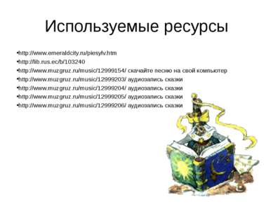 Используемые ресурсы http://www.emeraldcity.ru/piesylv.htm http://lib.rus.ec/...