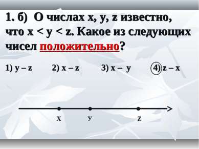 1. б) О числах x, y, z известно, что x < y < z. Какое из следующих чисел поло...