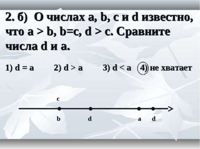 2. б) О числах a, b, c и d известно, что a > b, b=c, d > c. Сравните числа d ...