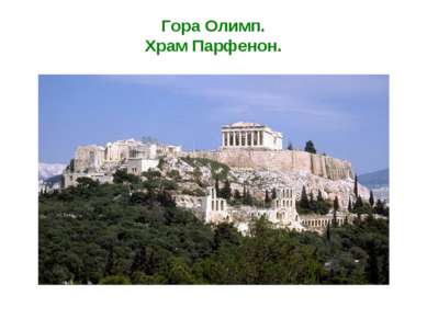 Гора Олимп. Храм Парфенон.