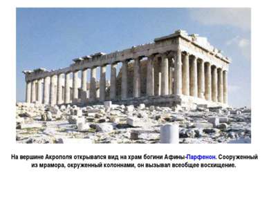 На вершине Акрополя открывался вид на храм богини Афины-Парфенон. Сооруженный...