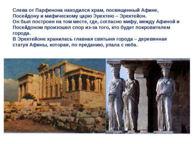 Слева от Парфенона находился храм, посвященный Афине, Посейдону и мифическому...