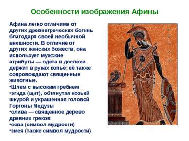 Особенности изображения Афины Афина легко отличима от других древнегреческих ...