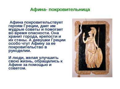 Афина- покровительница Афина покровительствует героям Греции, дает им мудрые ...