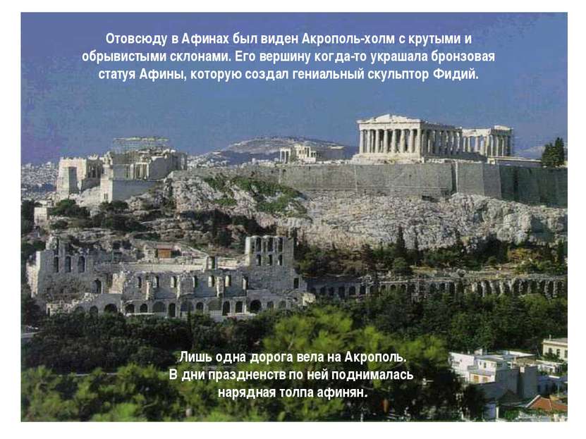 Отовсюду в Афинах был виден Акрополь-холм с крутыми и обрывистыми склонами. Е...
