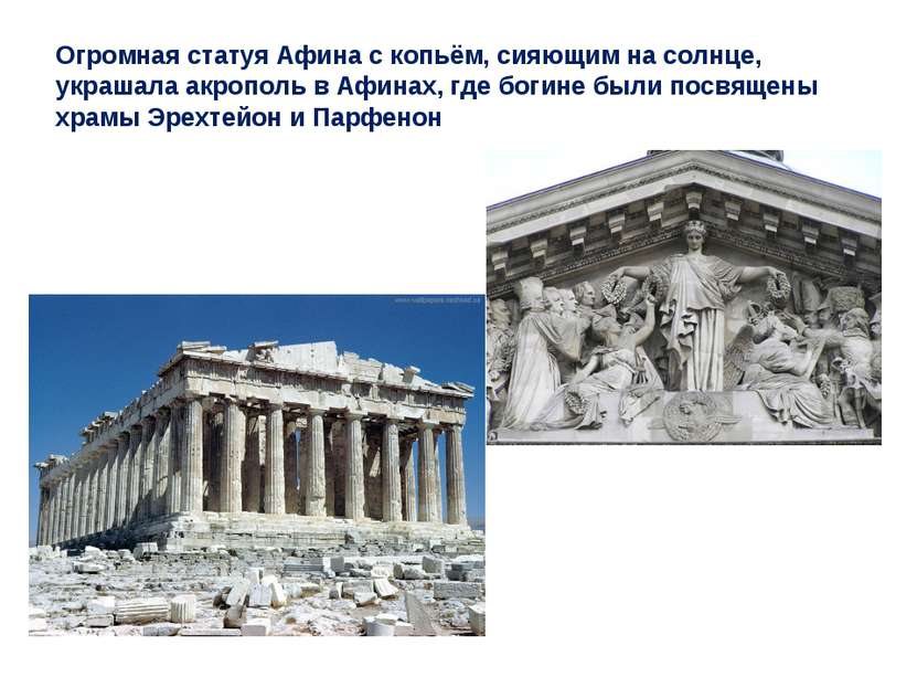 Огромная статуя Афина с копьём, сияющим на солнце, украшала акрополь в Афинах...