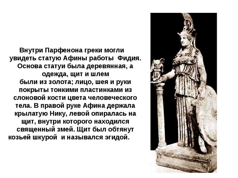 Внутри Парфенона греки могли увидеть статую Афины работы Фидия. Основа статуи...