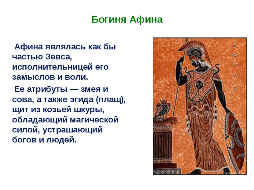Богиня Афина Афина являлась как бы частью Зевса, исполнительницей его замысло...