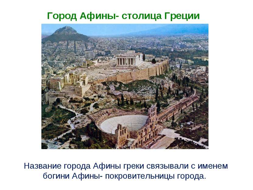 Название города Афины греки связывали с именем богини Афины- покровительницы ...