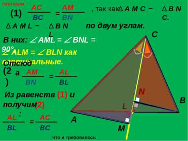 повторим по двум углам. A C B L M N , так как Δ B N C. ALM = BLN как вертикал...