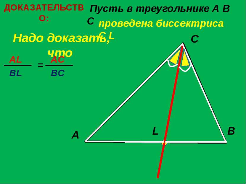 ДОКАЗАТЕЛЬСТВО: Пусть в треугольнике A B C Надо доказать, что A C B L проведе...