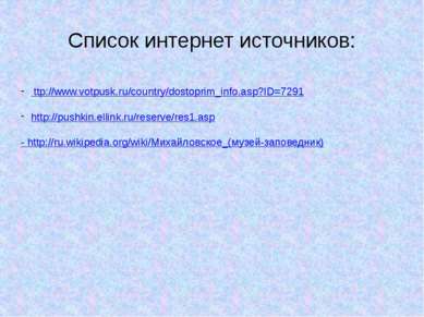 Список интернет источников: ttp://www.votpusk.ru/country/dostoprim_info.asp?I...