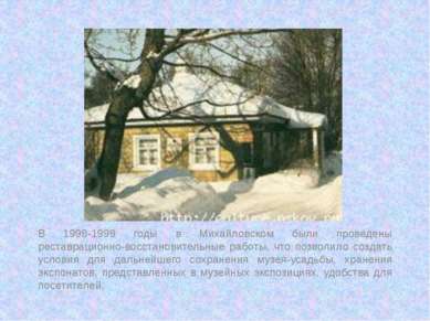 В 1998-1999 годы в Михайловском были проведены реставрационно-восcтановительн...
