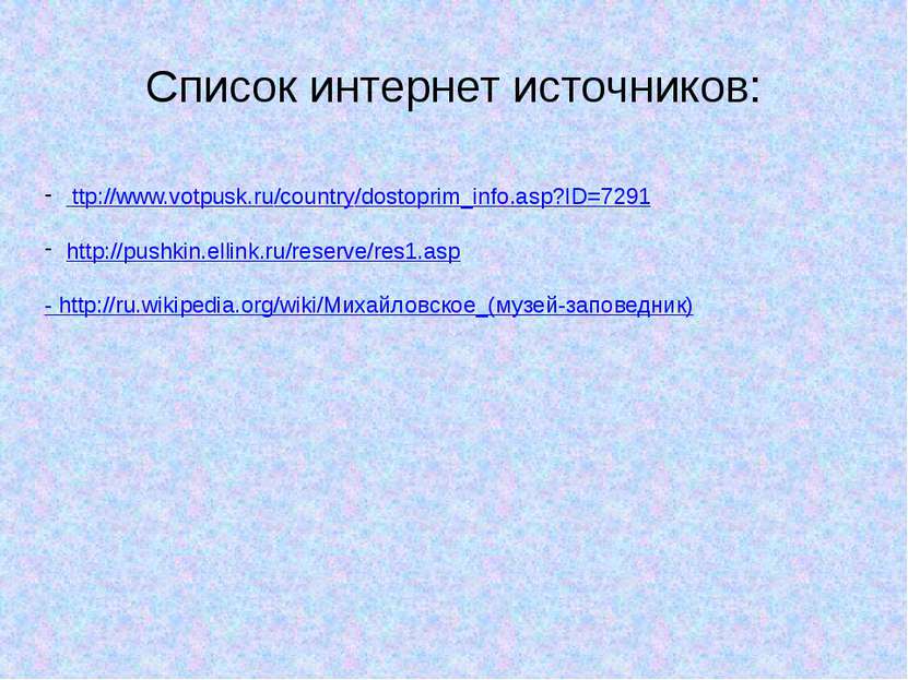 Список интернет источников: ttp://www.votpusk.ru/country/dostoprim_info.asp?I...