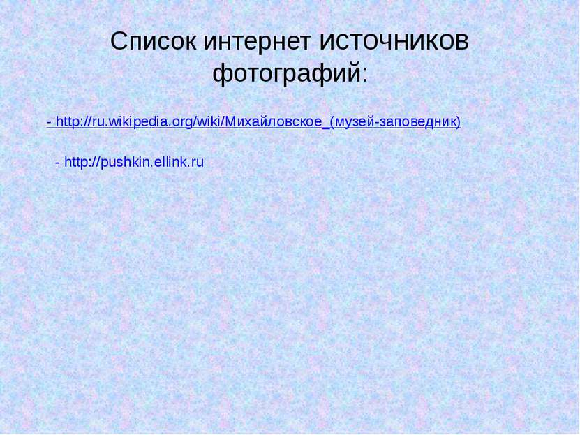 Список интернет источников фотографий: - http://pushkin.ellink.ru - http://ru...