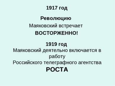 Революцию Маяковский встречает ВОСТОРЖЕННО! 1919 год Маяковский деятельно вкл...