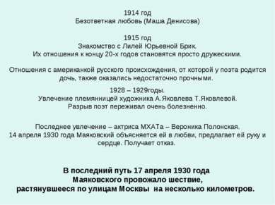 1914 год Безответная любовь (Маша Денисова) 1915 год Знакомство с Лилей Юрьев...