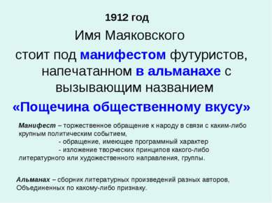 Имя Маяковского стоит под манифестом футуристов, напечатанном в альманахе с в...