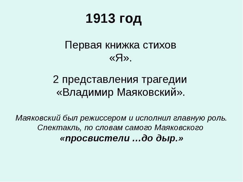 1913 год 2 представления трагедии «Владимир Маяковский». Маяковский был режис...