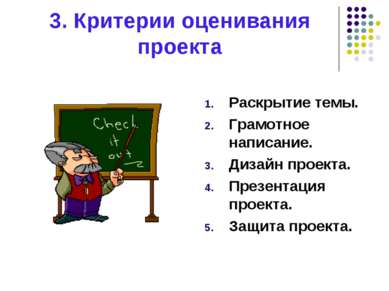 3. Критерии оценивания проекта Раскрытие темы. Грамотное написание. Дизайн пр...