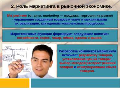 2. Роль маркетинга в рыночной экономике. Ма рке тинг (от англ. marketing — пр...