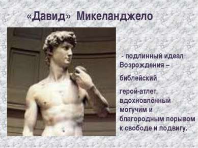 «Давид» Микеланджело - подлинный идеал Возрождения – библейский герой-атлет, ...
