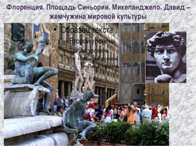 Флоренция. Площадь Синьории. Микеланджело. Давид – жемчужина мировой культуры